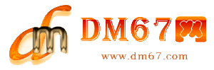 鄱阳-人生哲学-DM67信息网